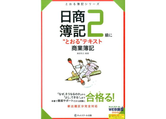 楽天ブックス 日商簿記2級に とおる テキスト商業簿記 桑原知之 本 楽天ブックス 日商簿記2級に とおる テキスト商業簿記 桑原知之 本